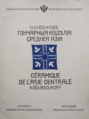 Бурдуков Н. Гончарные изделия Средней Азии. СПб., [1905].